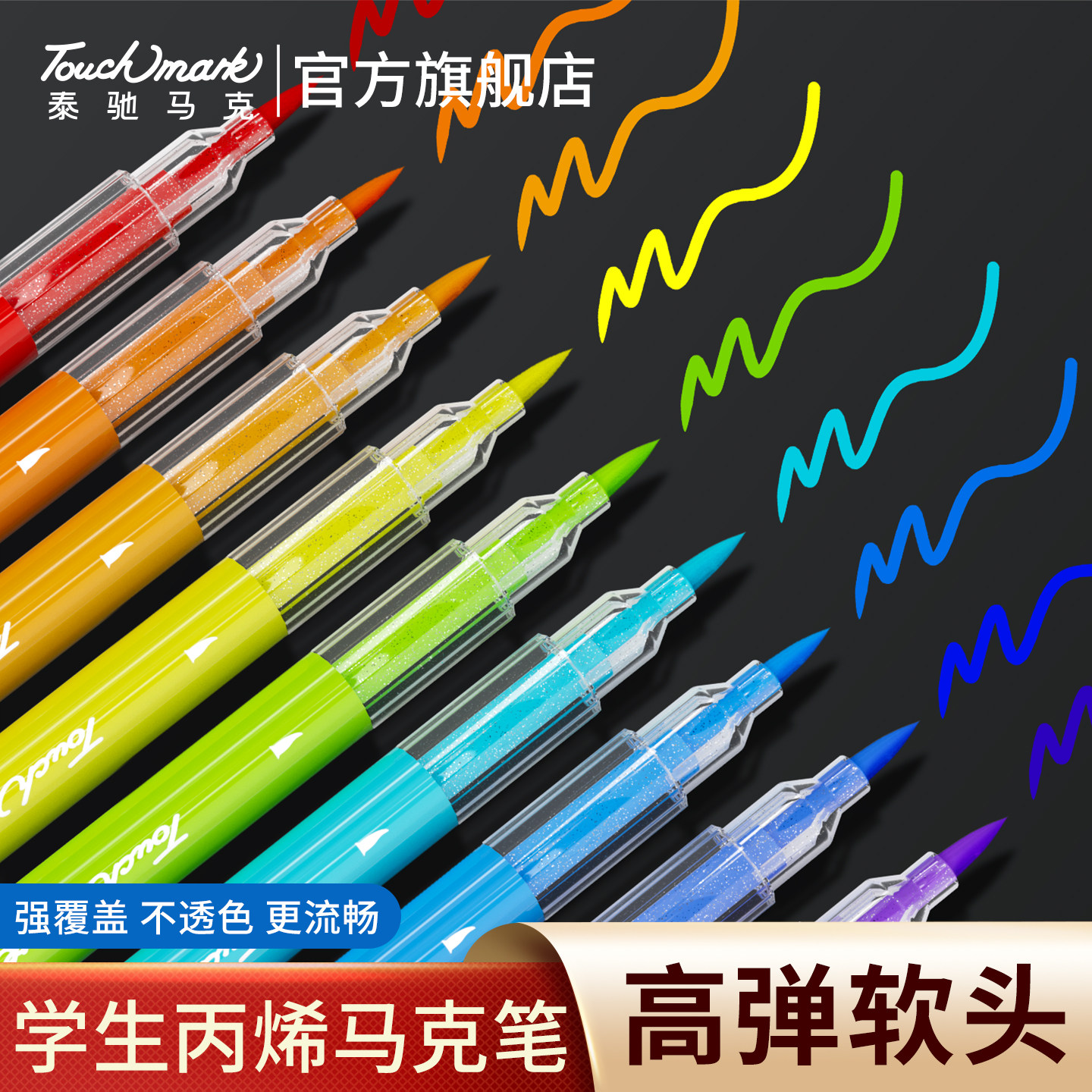 泰驰Touchmark软头丙烯马克笔学生美术专用24色儿童可水洗水彩笔