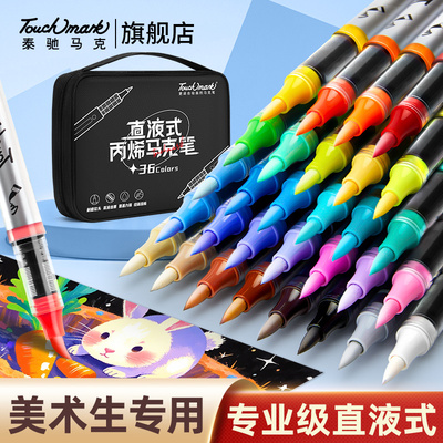 Touchmark软头直液式丙烯马克笔