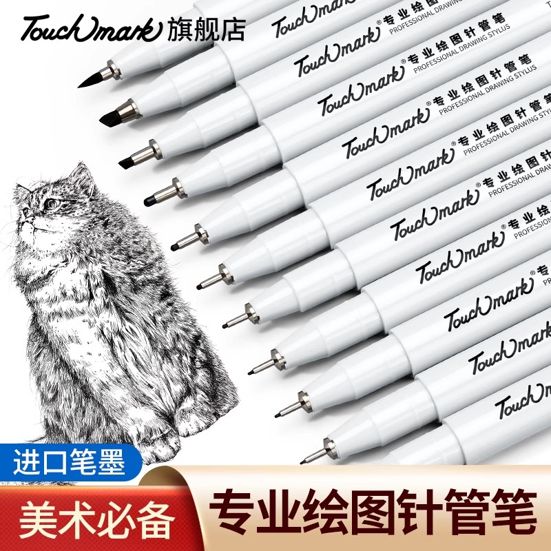 Touchmark针管笔美术专用速干