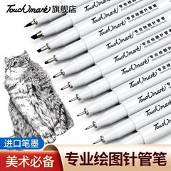 Touchmark针管笔美术专用套装勾线笔学生用绘画笔手绘笔绘图笔漫画笔描边描线笔中性笔防水速干笔简笔画笔