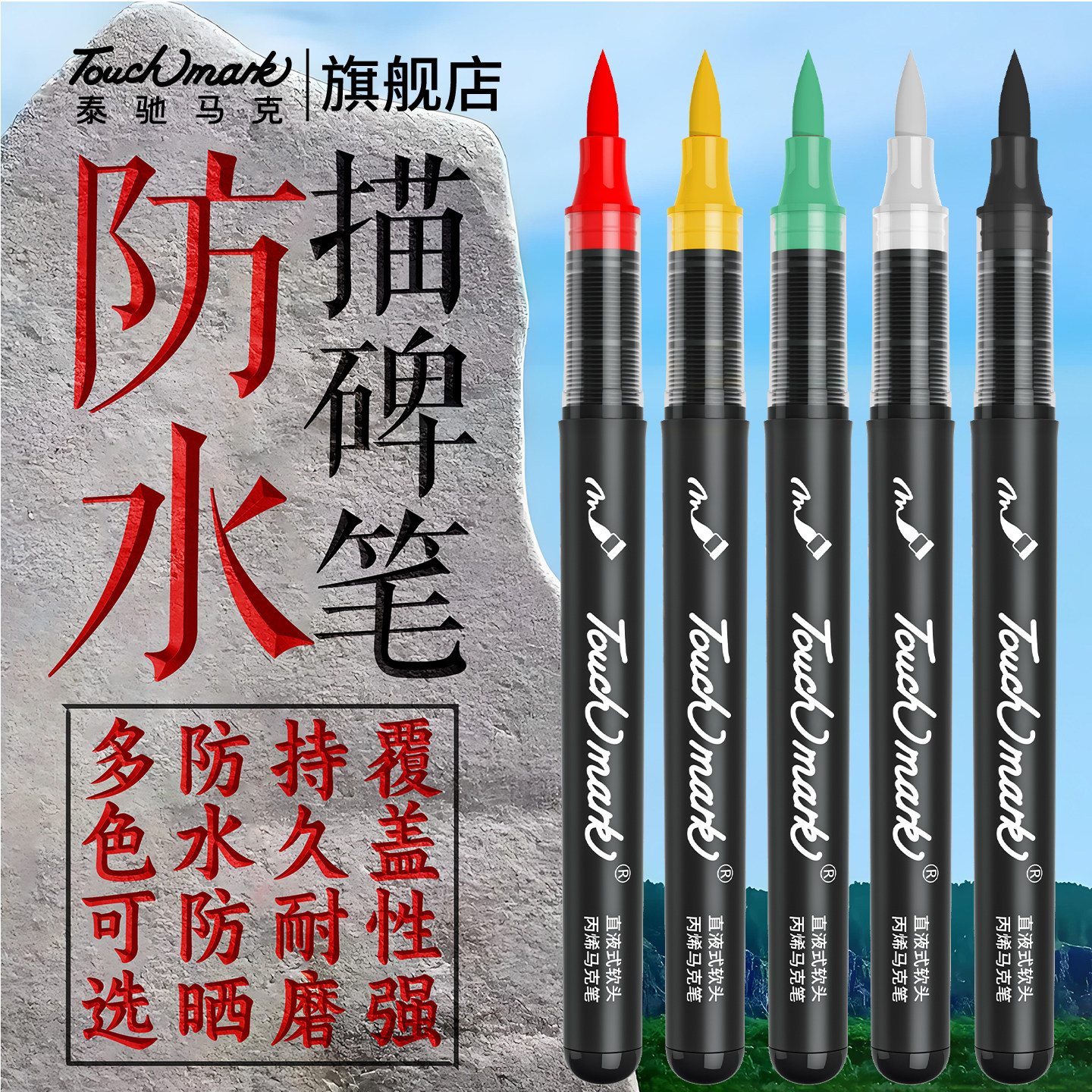 【石碑补色笔】不掉色记号笔图片