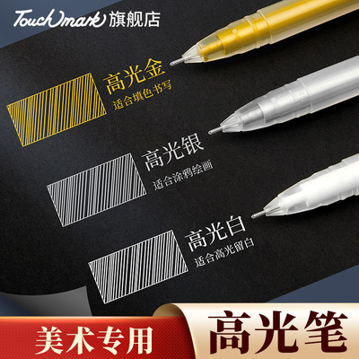 touch mark美术高光笔油性签名勾线笔美术专用记号笔小学生金色油漆笔防水防油不掉色白色轮胎涂鸦丙烯diy笔