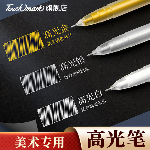 touch mark美术高光笔油性签名勾线笔美术专用记号笔小学生金色油漆笔防水防油不掉色白色轮胎涂鸦丙烯diy笔