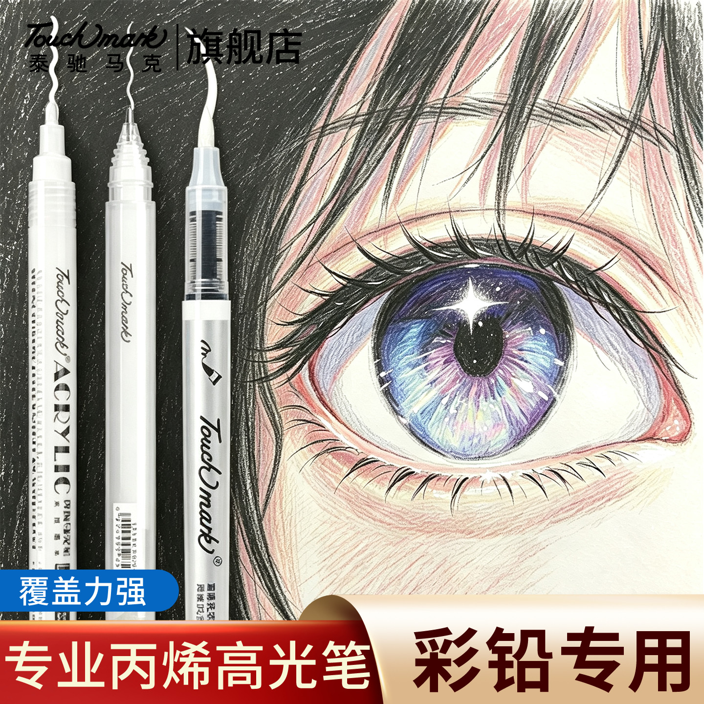 彩铅专用高光笔白色丙烯马克笔图片