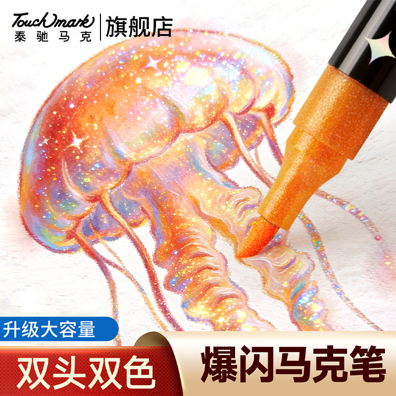 泰驰touchmark儿童闪光马克笔彩色笔带闪粉珠光笔小学生专用画画双头荧光笔划重点记号笔可洗亮晶晶闪闪彩笔