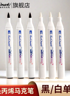touchmark单支软头丙烯马克笔白色黑色丙烯笔小学生专用不透色可叠色美术专用防水速干无毒可水洗丙稀水彩笔