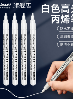 touchmark白色高光笔学生美术专用按压丙烯马克笔拍立得丙烯笔防水记号笔黑色金色相册相纸涂鸦笔儿童衣服diy