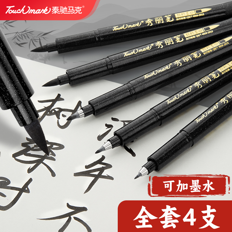 touchmark秀丽笔书法练