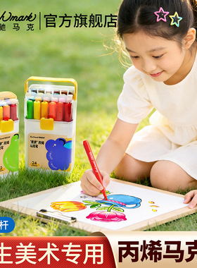 泰驰马克Touchmark小学生美术专用丙烯马克笔幼儿园儿童画画笔水彩笔不透色可叠色拍立得涂鸦笔可水洗不脏手