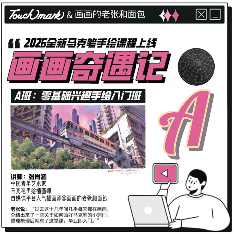 【画画的老张和面包】 xTouchmark马克笔手绘零基础入门课程学生美术系列初学者线上视频培训课