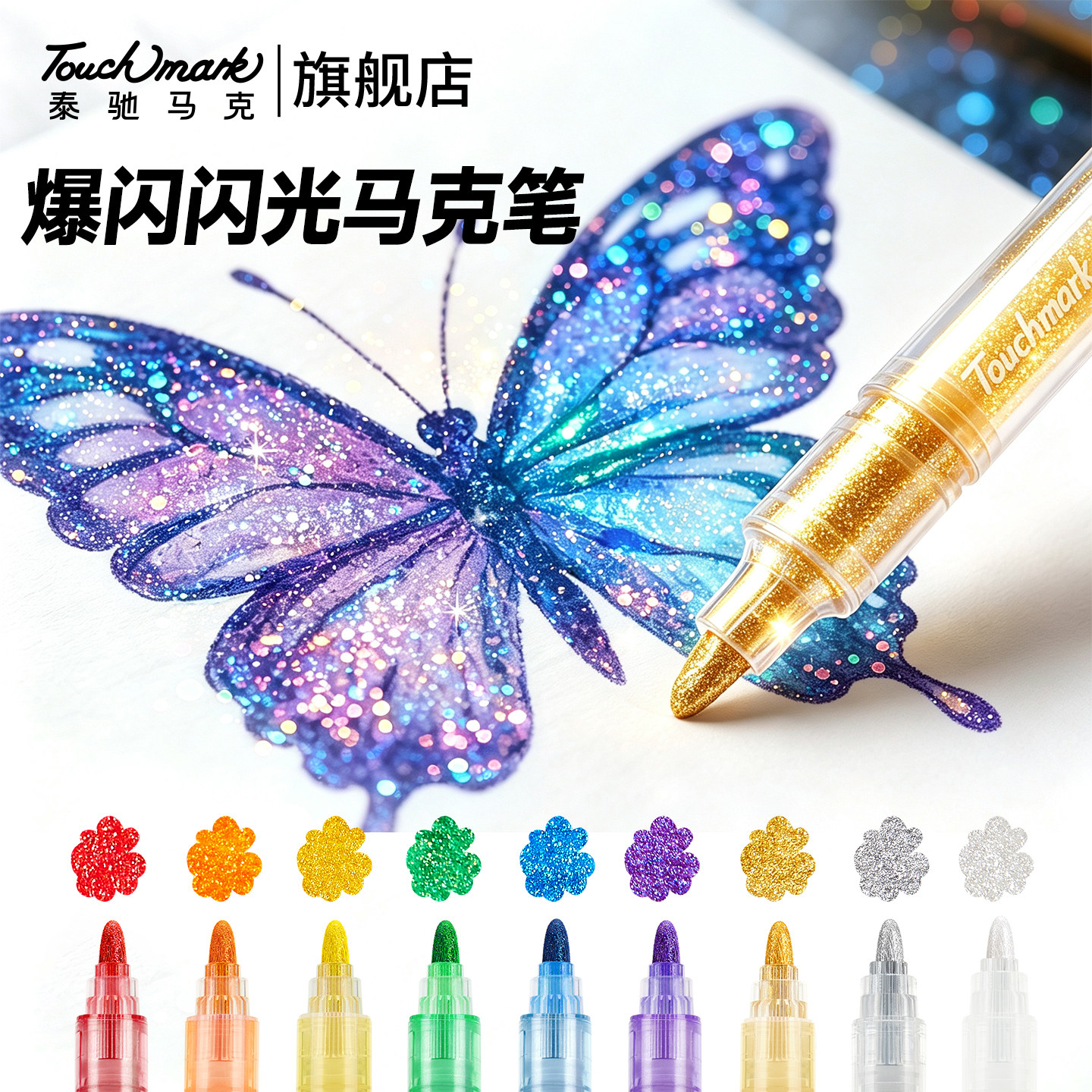Touchmark爆闪闪光马克笔金色银色珠光水彩笔学生美术专用亮闪笔