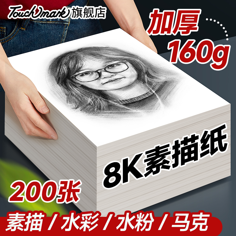 touchmark素描纸8k100张