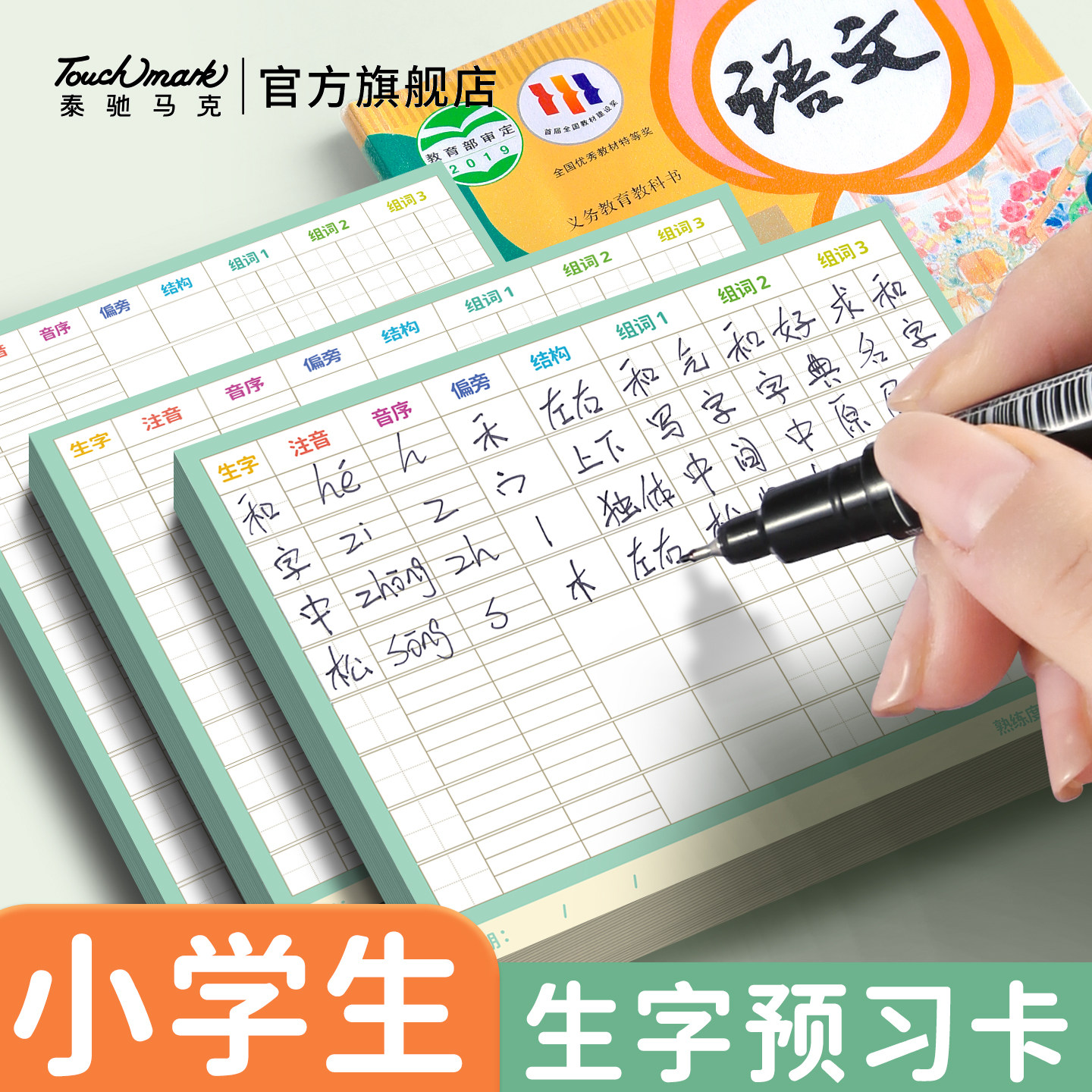 Touchmark生字预习卡语文自粘型小学生预习单课堂笔记一年级二年级三四五六通用上下册生字表便利贴预习纸