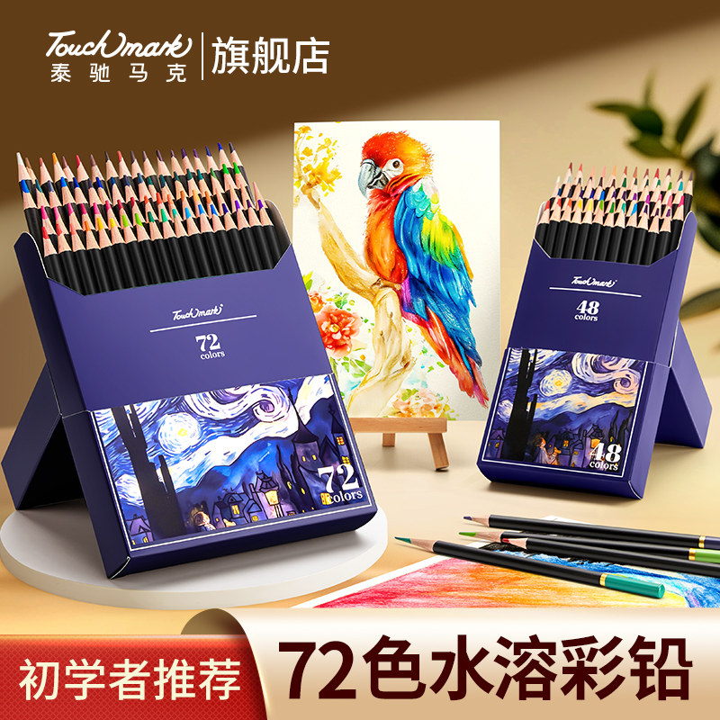 Touchmark水溶性彩铅美术生专用72色彩色铅笔48色油性专业涂色套装初学美术素描小学生绘画儿童画画彩笔画笔