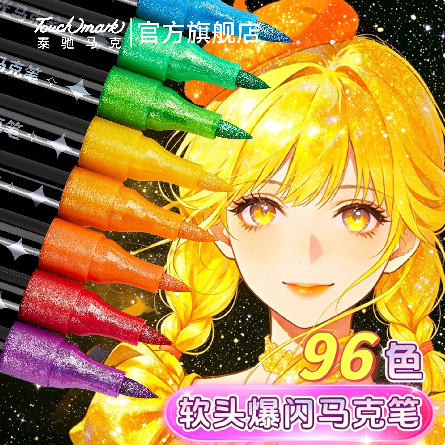 泰驰touchmark爆闪马克笔双头双色丙烯软头马克笔小学生美术专用儿童闪光彩色笔带闪粉珠光流沙笔手抄报手帐