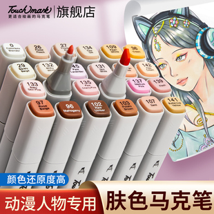 泰驰Touchmark肤色软头油性马克笔自选学生美术专用双头酒精不透色可叠色水彩笔动漫皮肤色浅肉色五代软头笔