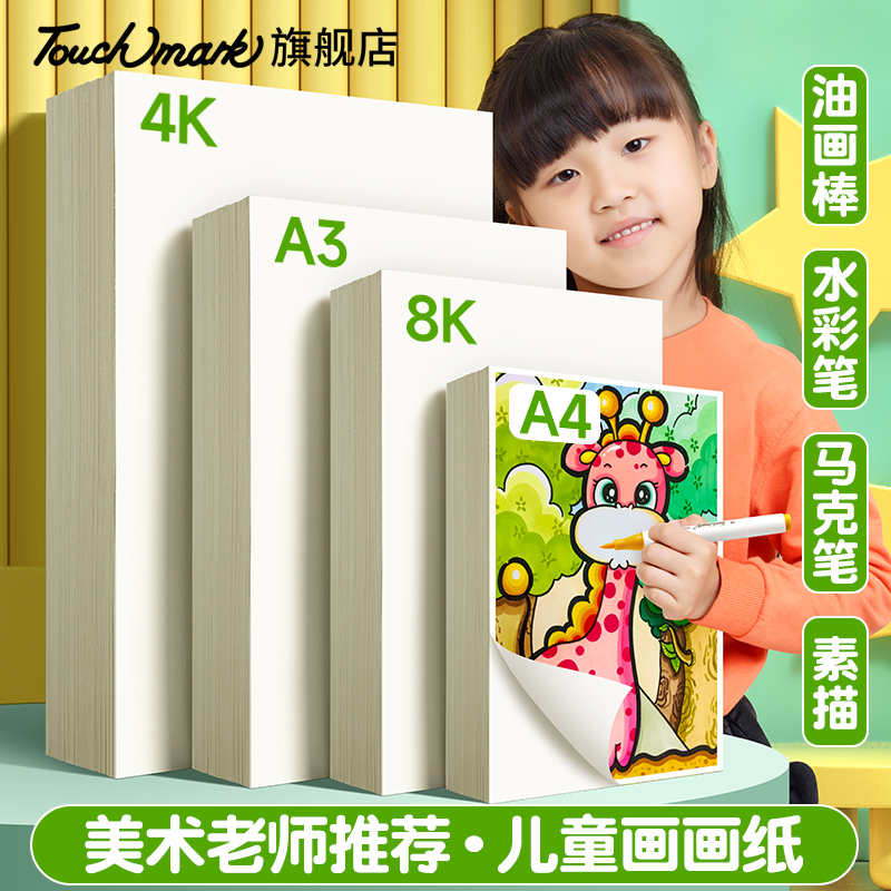 Touchmark儿童画画专用纸加厚