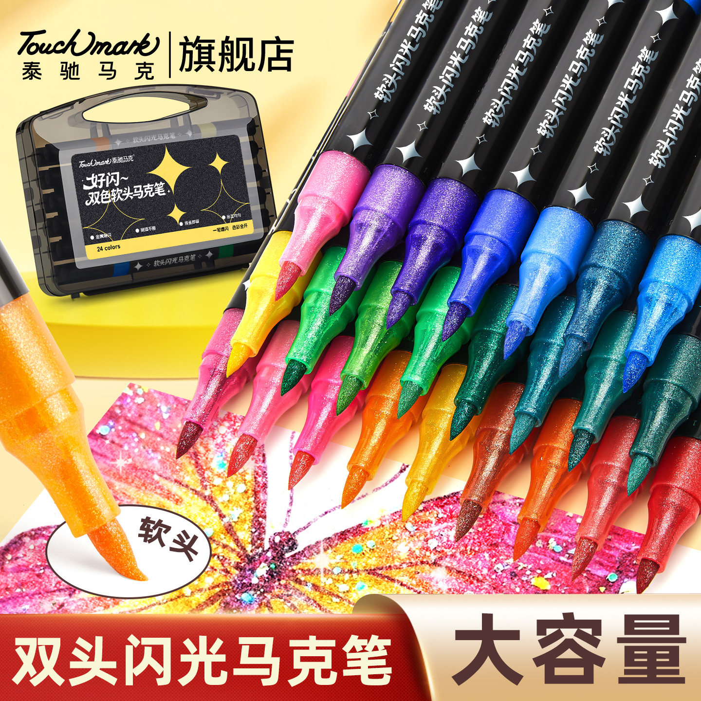 泰驰Touchmark闪光马克笔带闪粉笔软头荧光笔小学生划重点标记用彩色双头笔闪光软头笔流光笔炫彩珠光马克笔