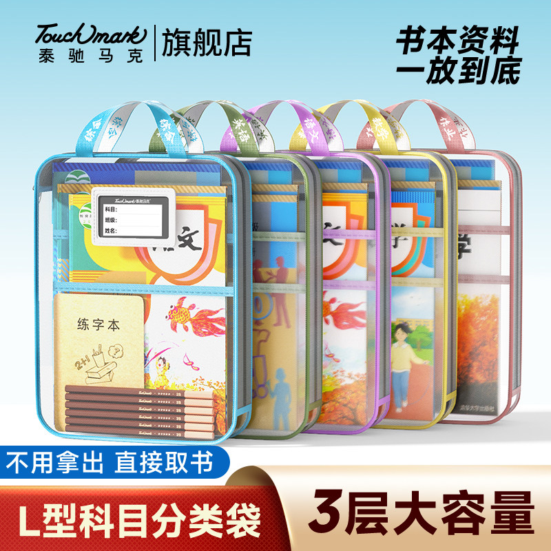 Touchmark文件袋学科科目分类袋书袋分科补习手提装书袋子拎
