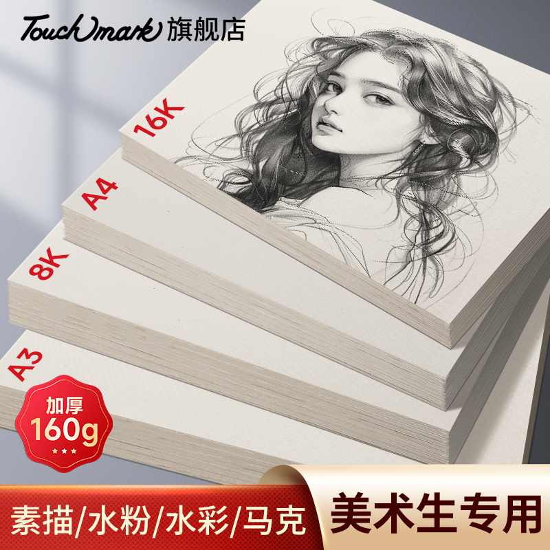 素描纸8k/4k美术生专用加厚160g