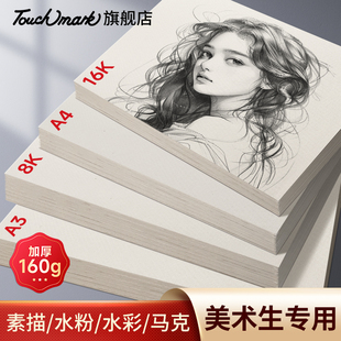 Touchmark素描纸8k/4k/A4/16K美术生专用加厚160g手抄报水彩水粉专用画纸丙烯马克纸学生儿童幼儿园画画速写