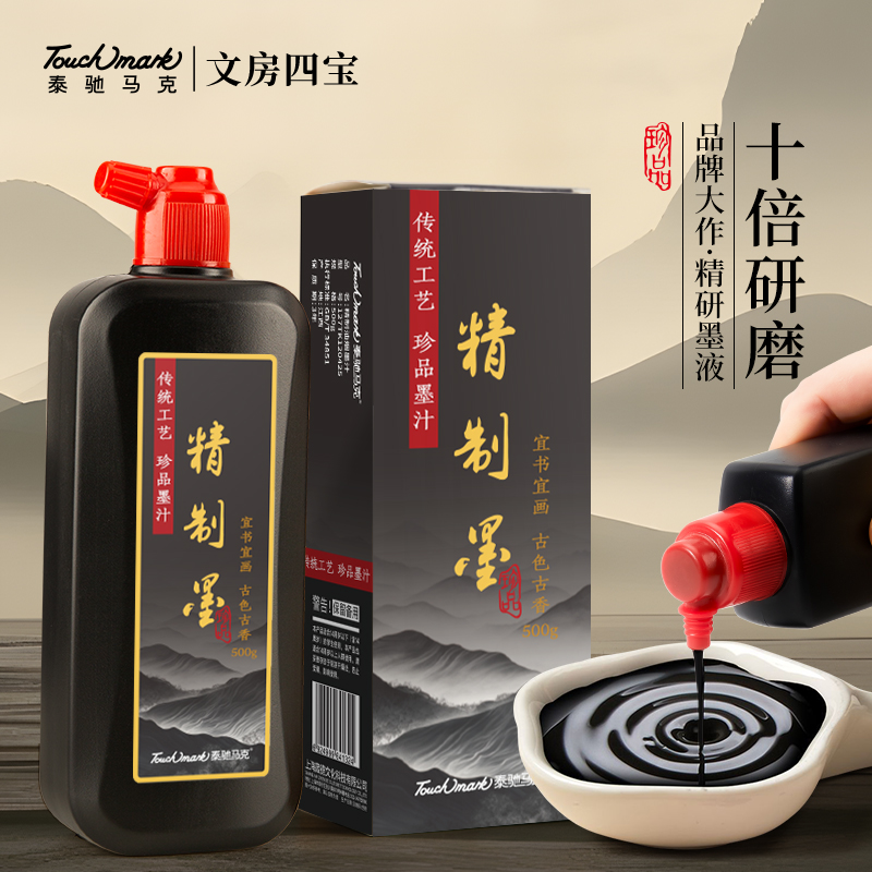 Touchmark精制墨汁书法专用文房