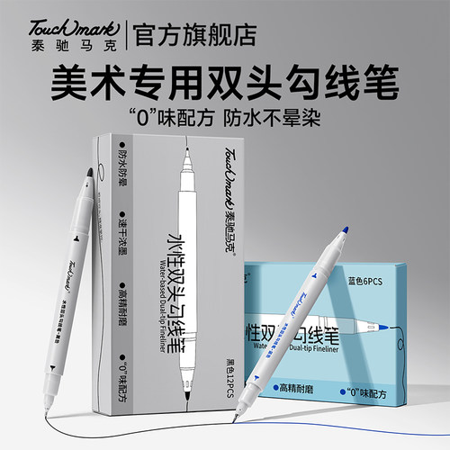 Touchmark水性勾线笔无味防水