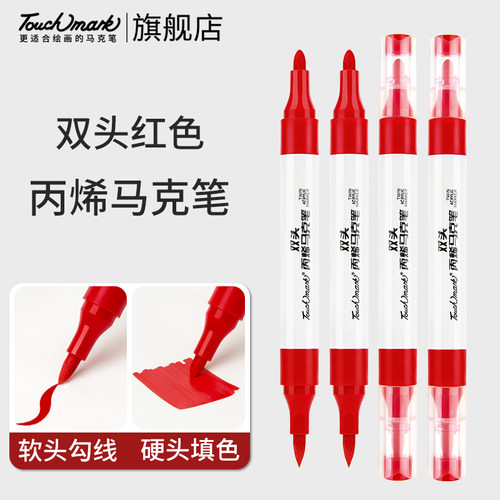 touchmark红色丙烯马克笔