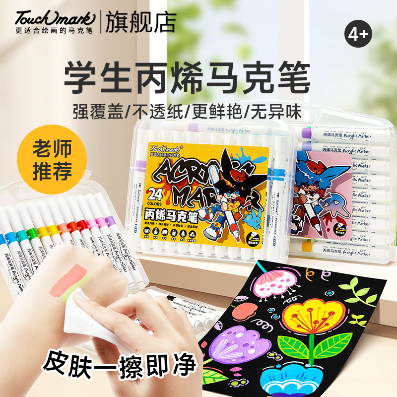 泰驰Touchmark丙烯马克笔小学生美术专用24色软头水彩笔儿童36色可水洗无毒画画笔幼儿园不透色可叠色水性笔