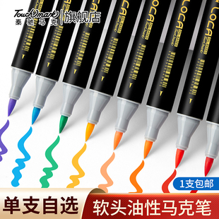 LOCA马克笔单支自选洛卡尔专业学生美术专用进口软头touchmark单只补色单色黑色红色油性双头肤色记号彩笔