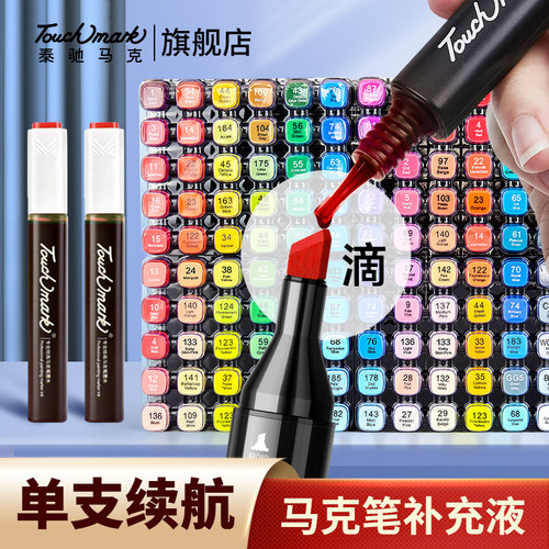 Touchmark马克笔补充液