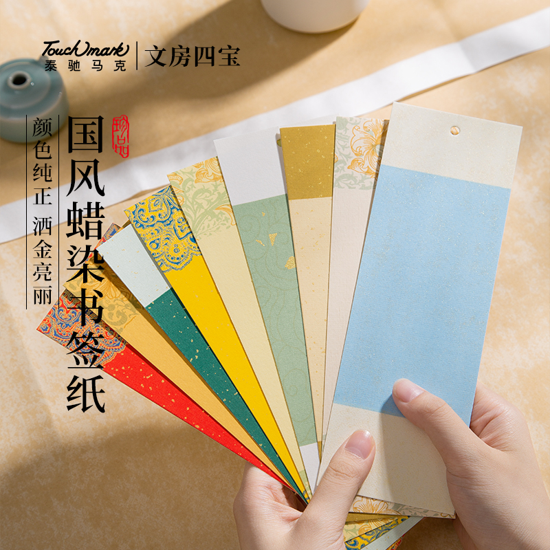 Touchmark蜡染宣纸书签古典