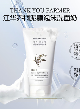 韩国直邮THANK YOU FARMER江华乔桐大米清透面膜泡沫洗面奶舒缓