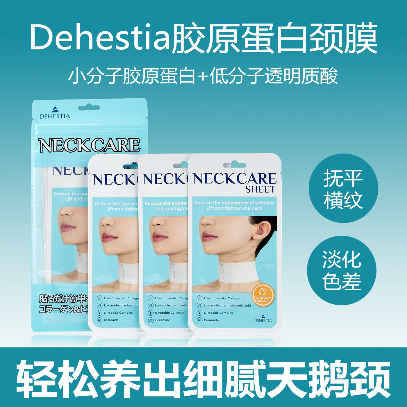 韩国Dehestia脖子颈部护理面膜贴