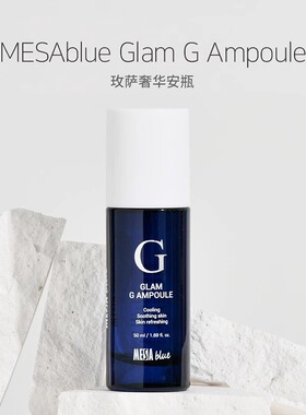 韩国进口MESABLUE玫萨奢华安瓶精华液50ml