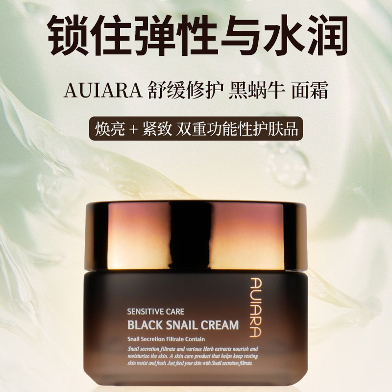AUIARA韩国进口黑蜗牛紧致提亮面霜舒缓修护保湿敏感肌正品女50ml