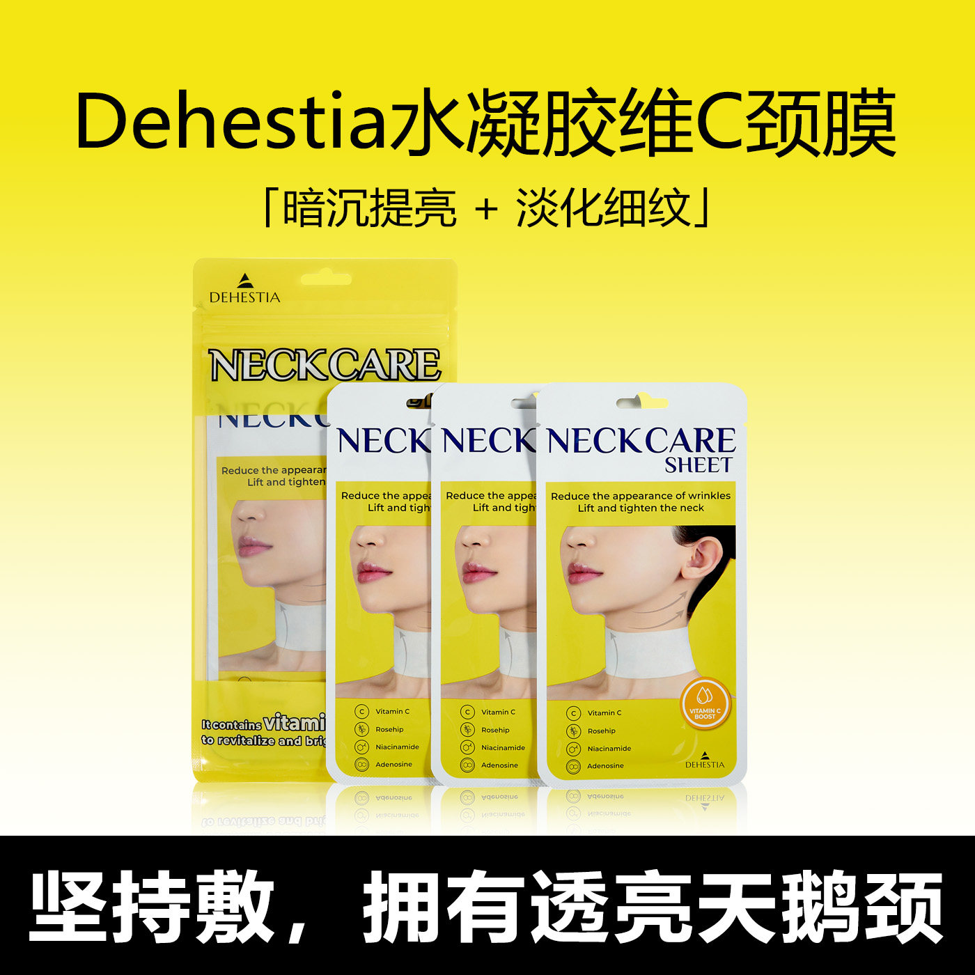 Dehestia韩国水凝胶颈膜贴视黄醇淡化细纹维C均匀肤色一次性面膜