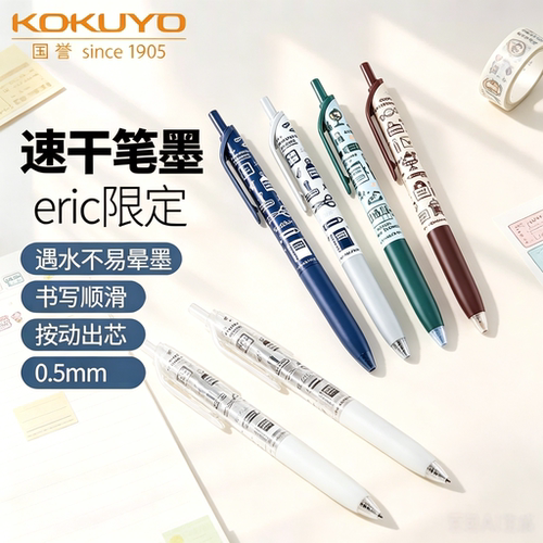 国誉Eric联名按动式中性笔0.5mm黑芯速干笔墨学生刷题笔办公文具