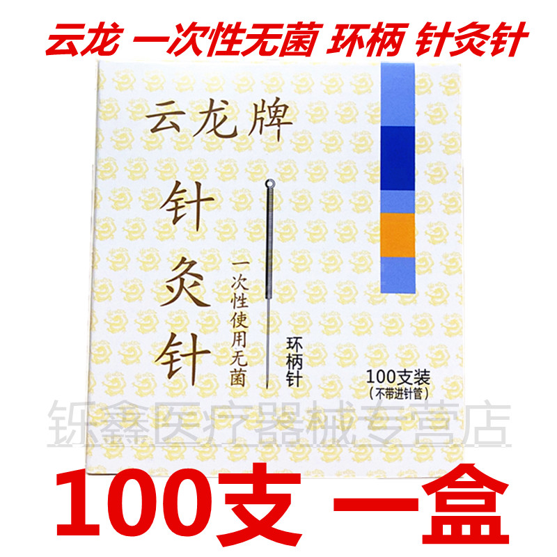 云龙牌中医院用针灸针一次性无菌
