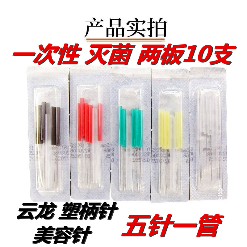 云龙一次性无菌塑柄针灭菌带管医用美容针单板单色手柄针两板10支