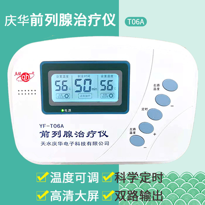 庆华牌YF-T06A前列腺治疗器家用男性增生尿频夜尿多理疗仪治疗仪