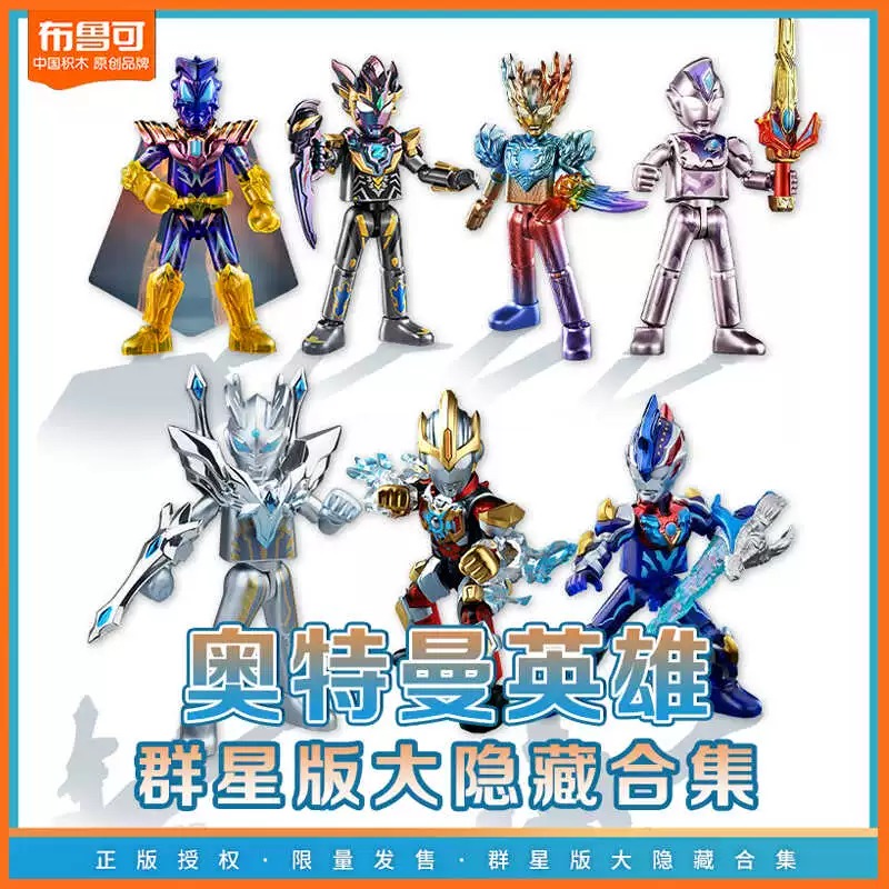 布鲁可积木人奥特曼群星版第五六七八九十11弹指定大隐藏拼装玩具