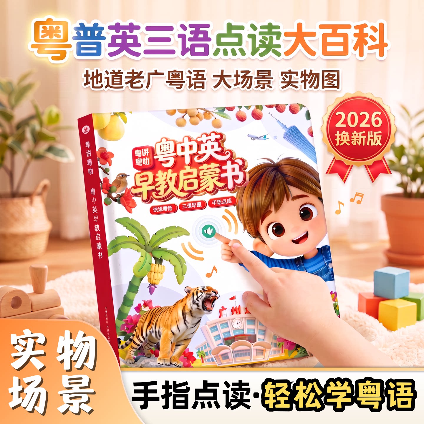 2026新款大场景中英粤语有声早教书实物图启蒙儿童手指点读学习机