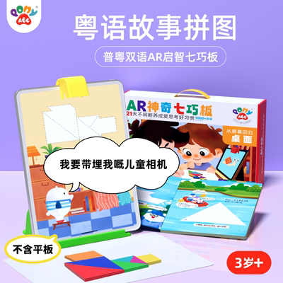 PonyABC粤语故事拼图AI七巧板