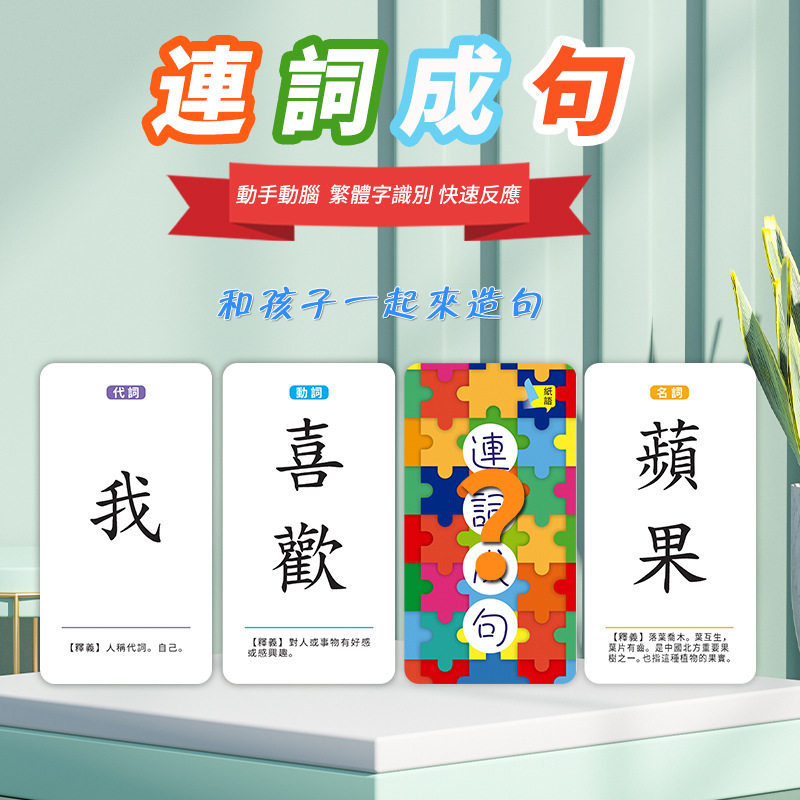 香港繁体字识字卡成语接龙亲子益智桌面游戏儿童阅读理解造句训练