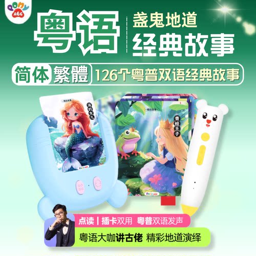 儿童简体繁体字粤语故事机可点读