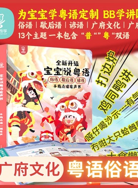 小粤同学粤语场景有声早教书宝宝语言启蒙手指点读早教机益智玩具