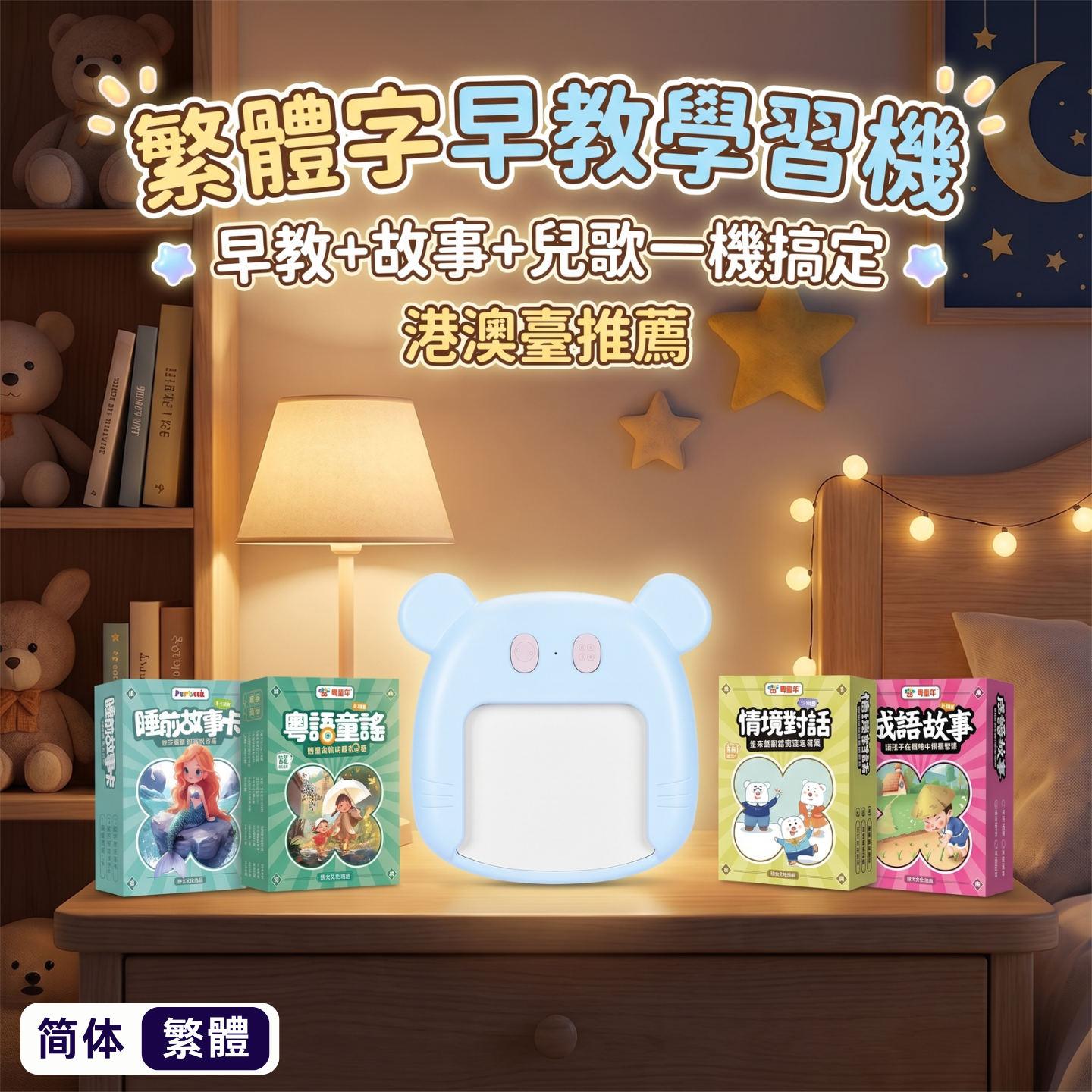 香港澳门繁体字粤语早教机儿童益智启蒙识字卡粤语儿歌播放器玩具