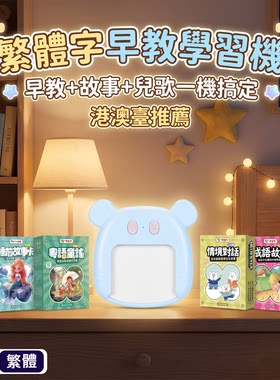 香港澳门繁体字粤语早教机儿童益智启蒙识字卡粤语儿歌播放器玩具