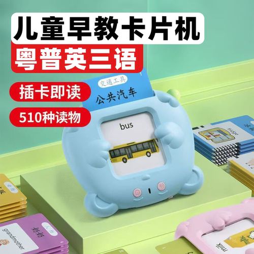 儿童粤语益智早教卡片机识字启蒙